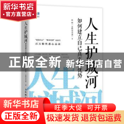 正版 人生护城河 如何建立自己真正的优势 张辉 人民邮电出版社 9