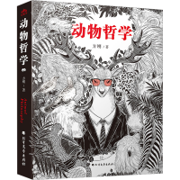 正版新书]动物哲学方刚9787531757399