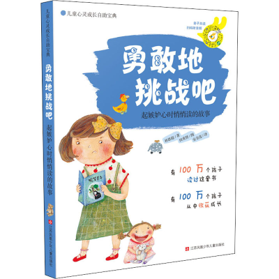 醉染图书勇敢地挑战吧 起嫉妒心时悄悄读的故事97875346488