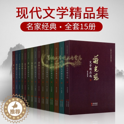[醉染正版]中国现代文学作品集(全套15册) 闻一多老舍鲁迅徐志摩郁达夫朱自清许地山瞿秋白萧红文学精品散文小说诗歌著作作