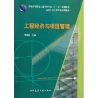 正版新书]工程经济与项目管理(普通高等教育土建学专业十一五规