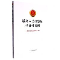 [N]最高人民检察院指导性案例(第35批至第41批)-9787510228339