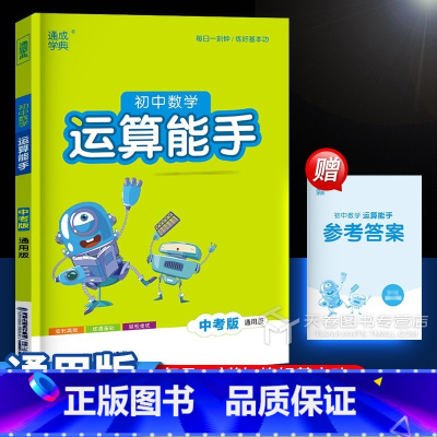 数学 通用版 九年级/初中三年级 [正版]2025通城学典数学运算能手中考版 全国通用版初中789九年级上下册练习册专项