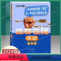 [正版]2024版 胜券在握英语基础篇 上海市高等院校招收三校生考试复习指导丛书 高职高专适用 高三学生复习教程用书资