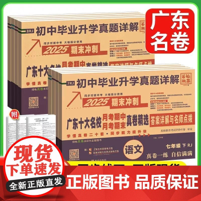 2025广东十大名校七年级八下册语文人教版数学英语物理化学月考期中期末真卷精选初中毕业升学真题详解测试卷七八年级全套百校