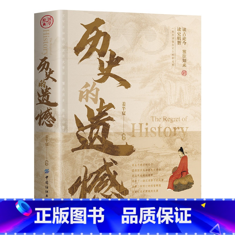 历史的遗憾 [正版]抖音同款历史的遗憾姜半夏著一本书读懂中国史记不可不知的中国历史历史不忍细看青少年高中生课外阅读历史书