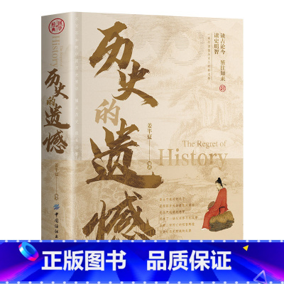 历史的遗憾 [正版]抖音同款历史的遗憾姜半夏著一本书读懂中国史记不可不知的中国历史历史不忍细看青少年高中生课外阅读历史书