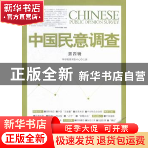 正版 中国民意调查:第四辑 环球舆情调查中心主编 人民日报出版社