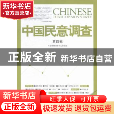 正版 中国民意调查:第四辑 环球舆情调查中心主编 人民日报出版社
