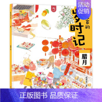 [腊月]狐狸家的岁时记 [正版]狐狸家的岁时记 全套12册 二十四节气民俗传统故事书中国传统节日故事东方故事儿童绘本幼儿