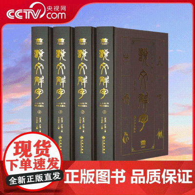 [央视网]精装版说文解字全注全译双色插图本 权威版本 横排简体 文白对照 全注全译 图文双色 CX