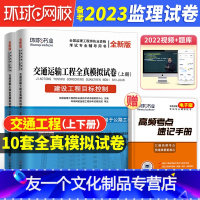 [友一个正版]监理交通真题2023年监理注册工程师教材历年真题试卷模拟习题集课件建设工程目标控制案例分析土建交通总监理