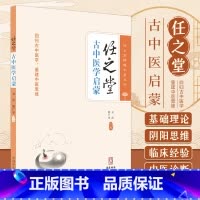 [正版]任之堂古中医启蒙 余浩 熊广华 主编 任之堂悟道中医丛书 中国中医药出版社 适合中医爱好者和中医学子学习 有助