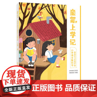 神奇的语文课 童蒙上学记 一年级 上册