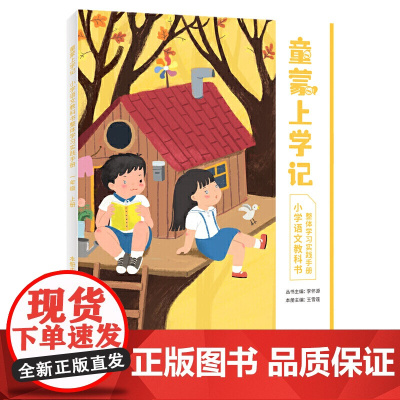 神奇的语文课 童蒙上学记 一年级 上册