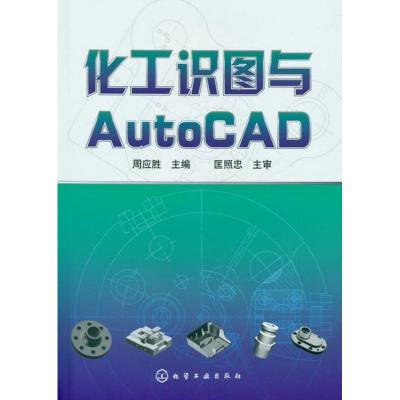 [M]化工识图与Auto CAD-9787122142894