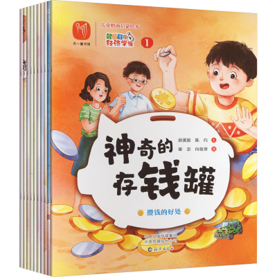 [M]儿童财商启蒙绘本 小饼干的经济学课(1-10)-9787535085863