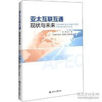 正版新书]亚太互联互通 现状与未来 商业贸易苏格9787501264193