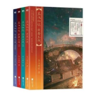正版新书]星汉灿烂,幸甚至哉.全集(全4册)关心则乱9787559462