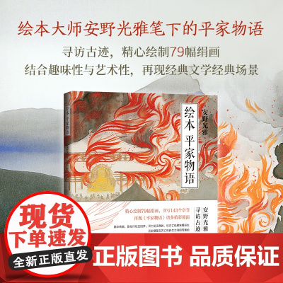 绘本 平家物语 安野光雅 著 绘本