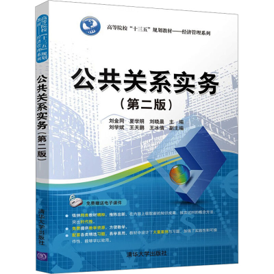 正版新书]公共关系实务(第2版)刘金同 夏学明 刘晓晨97873024884