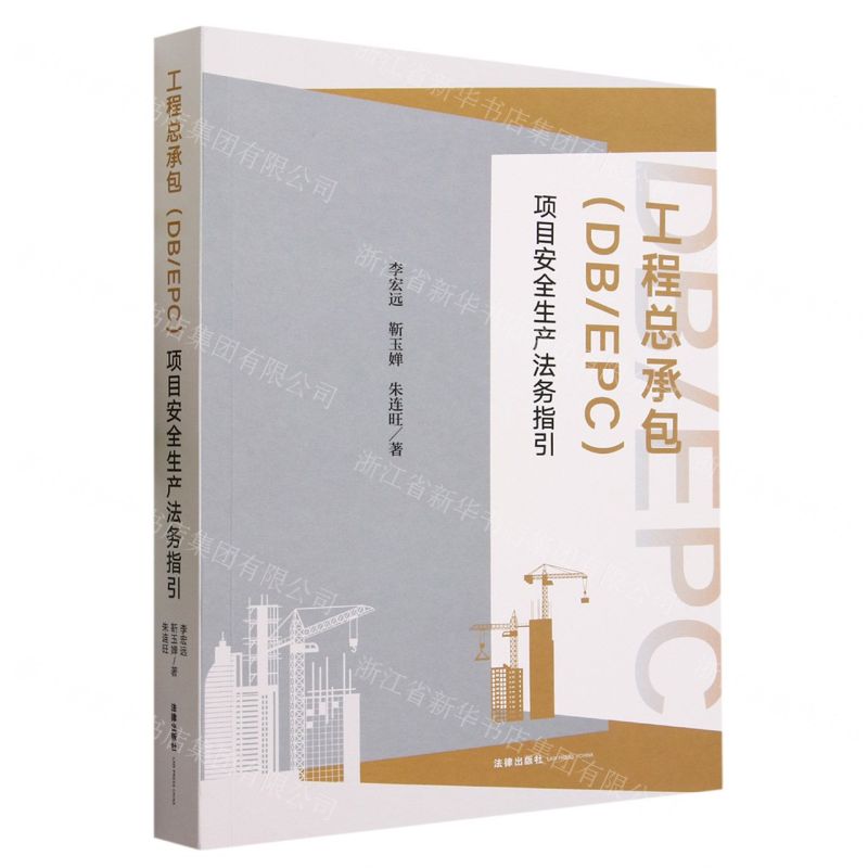 [N]工程总承包<DBEPC>项目安全生产法务指引-9787519780548