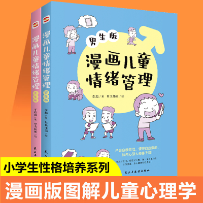 醉染图书漫画儿童情绪管理 男生女生版9787513938563