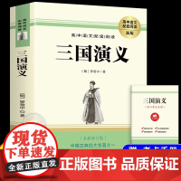 三国演义(全二册)四大名著 课外阅读名著 名著阅读课程化丛书 高中生语文名著课外阅读书籍整本书阅读与检测同步人教版