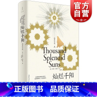 [正版]灿烂千阳精装纪念版 百万读者感动卡勒德胡赛尼外国文学女性版追风筝的人美国现代长篇小说上海人民出版社