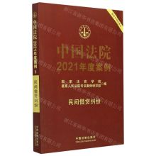 [N]中国法院2021年度案例(民间借贷纠纷)-9787521617238