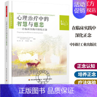 [正版] 心理治疗中的智慧与慈悲 在临床实践中深化正念 万千心理 积极心理学咨询辅导书 正念心理学书籍 心理咨询与治疗书