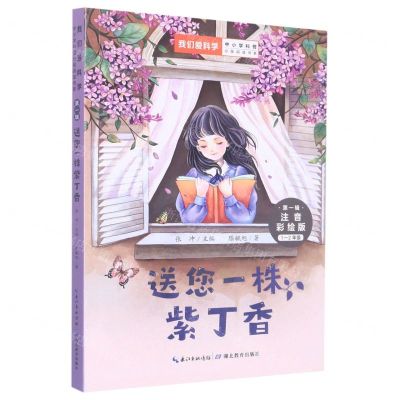 [N]送您一株紫丁香(1-2年级注音彩绘版)/我们爱科学中小学科普分级阅读书系-9787556451180
