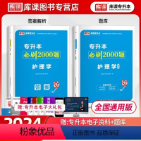 [正版]库课2025统招专升本护理学必刷2000题历年真题模拟试卷复习资料普通高校通用版专升本护理医学河南黑龙江江西福
