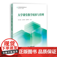 大学课堂教学组织与管理(大学教师教学素养提升丛书)