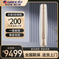 格力(GREE)空调 KFR-72LW/NhDe1BAj 云焕系列 3匹 新1级能效变频 智能WIFI控制圆柜式冷暖空调