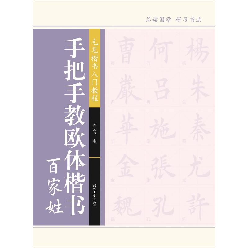 [M]手把手教欧体楷书 百家姓-9787538754360