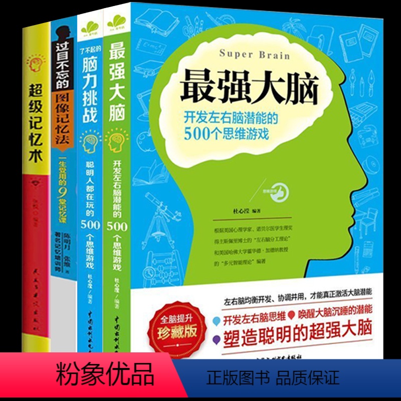 [正版]全4本思维逻辑超级记忆术了不起的脑力挑战强大脑聪明人都在玩的500个思维游戏开发左右脑潜能图像记忆法训练书