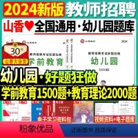 [学前教育+教育理论]好题狂做 [正版]山香2024年教师招聘考试用书幼儿园教育理论高分题库学前教育好题狂做题库河南