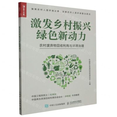 [N]激发乡村振兴绿色新动力(农村废弃物回收利用与环境治理)-9787115626448