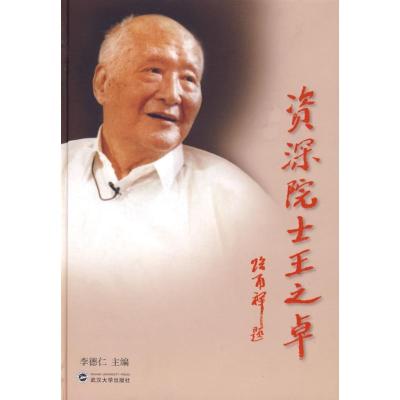 正版新书]资深院士王之卓李德仁9787307073494