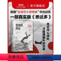 [正版] 苦厄的终结 真实版《悉达多》 一个青年长达十年的寻求自我安顿之旅 见证重磅级知识分子的顿悟时刻 新经典