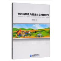 正版新书]金融科技助力精准扶贫问题研究郭晓蓓9787516420768