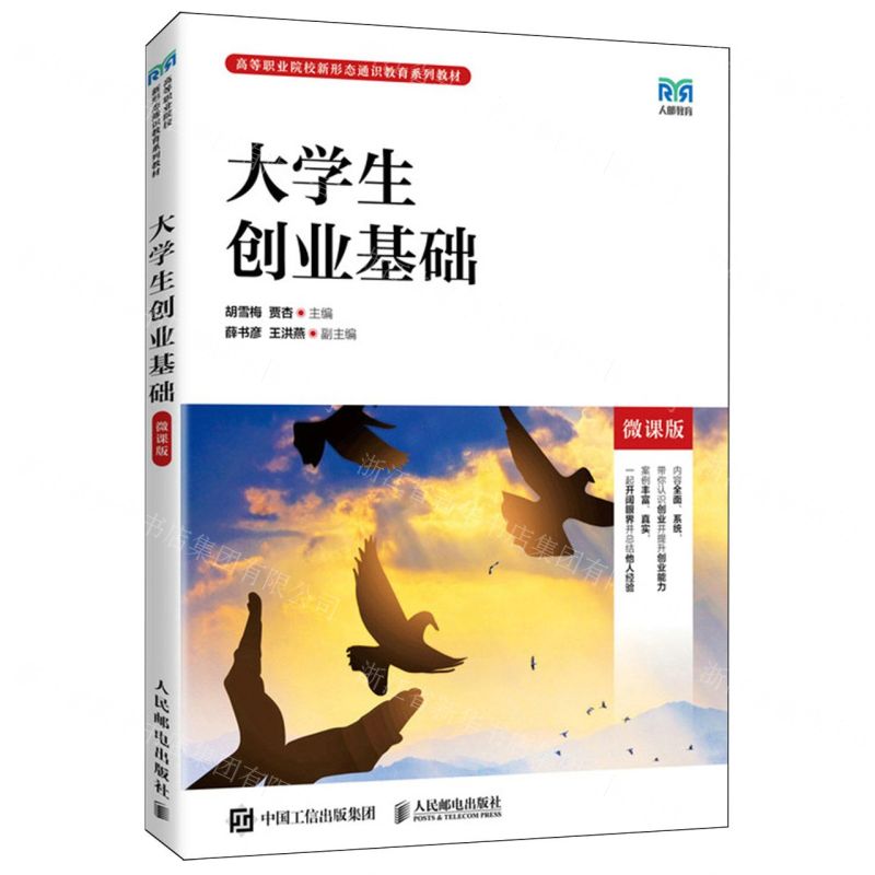 [N]大学生创业基础(微课版高等职业院校新形态通识教育系列教材)-9787115603463