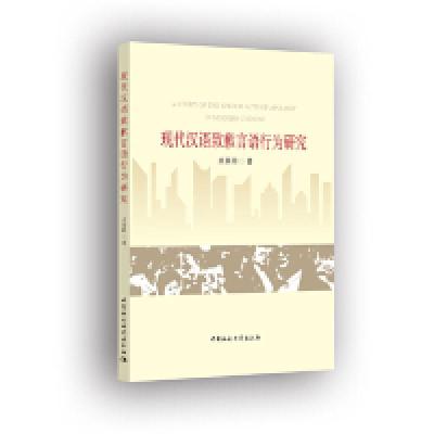 正版新书]现代汉语致歉言语行为研究关英明9787520336291