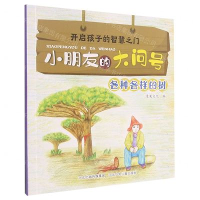 [N]各种各样的树/小朋友的大问号-9787559540263