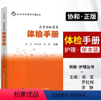 [正版]体检手册北京协和医院护理丛书 体格检查手册 吴宣 罗虹辉 李静 护理专业知识用书 临床护理书籍 中国协和医科大