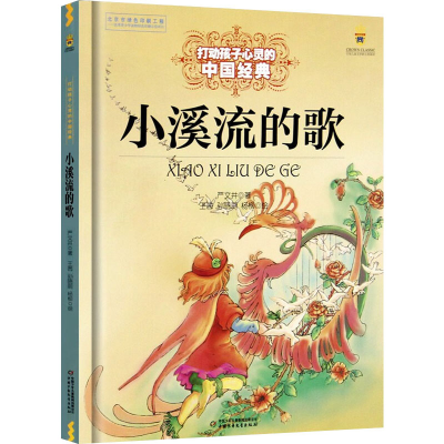 [M]小溪流的歌-9787514838268