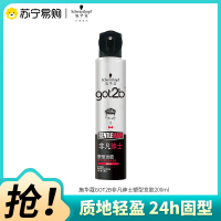 Schwarzkopf施华蔻got2b非凡绅士塑型发胶200ml持久定型发胶护发蓬松喷雾干胶
