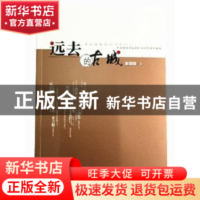 正版 远去的古城 赵国增著 山西人民出版社 9787203086451 书籍