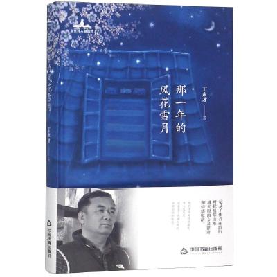 正版新书]那一年的风花雪月(精)/当代诗人自选诗丁永才978750687